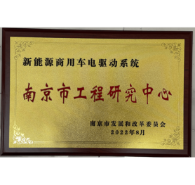 Centro de investigación de ingeniería de nanjing, sistema de accionamiento eléctrico de vehículos comerciales de nueva energía