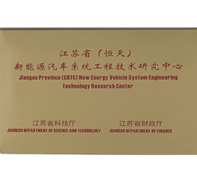 Centro de investigación de ingeniería y tecnología de sistemas de vehículos de nueva energía de Jiangsu (hengtian)